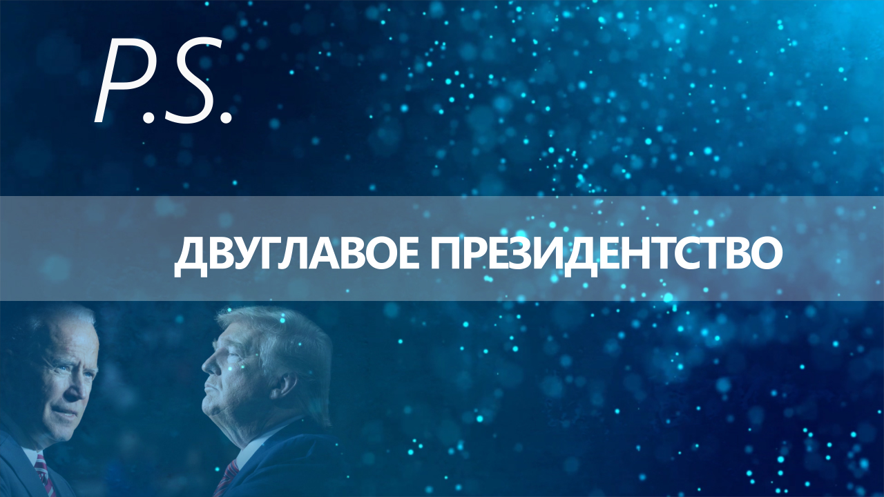 ПОСТСКРИПТУМ: ДВУГЛАВОЕ ПРЕЗИДЕНТСТВО